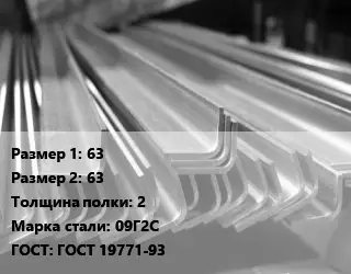 Уголок гнутый холоднокатаный 63х63х2 Сталь: 09Г2С ГОСТ: ГОСТ 19771-93